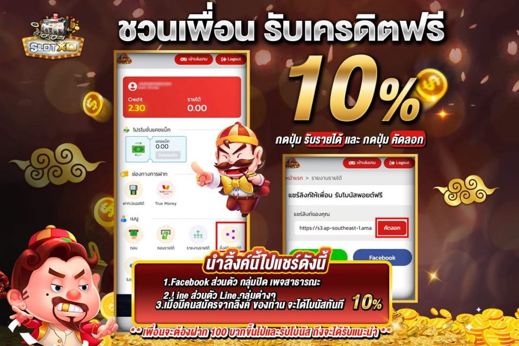 ชวนเพื่อนรับเครดิตฟรี