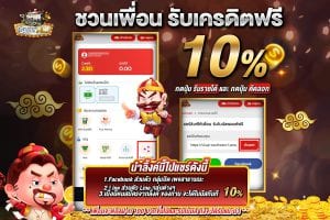 ชวนเพื่อนรับเครดิต 10% - gbxogame