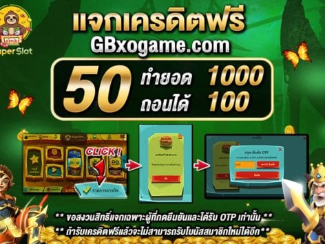 แจกเครดิตฟรี