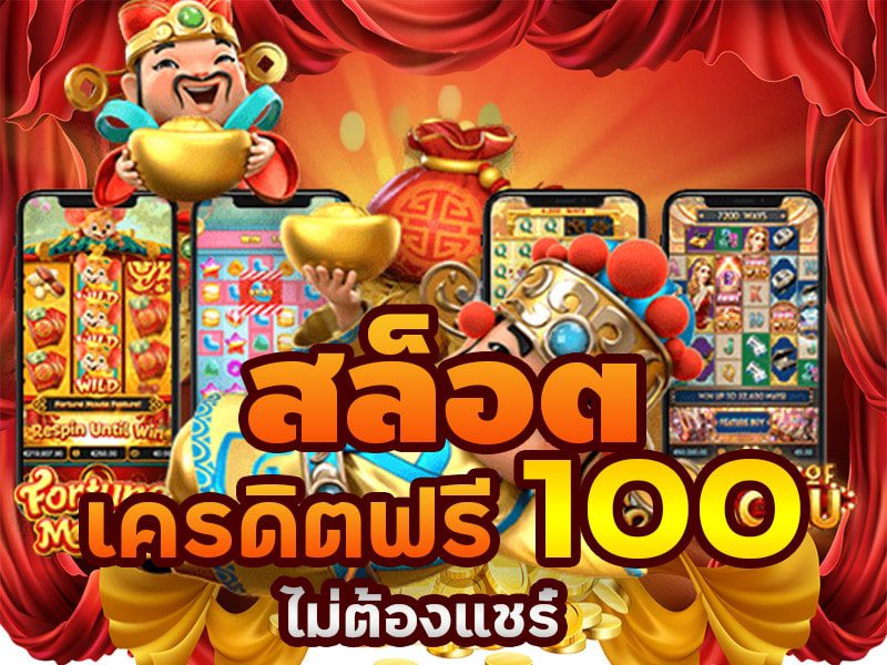 Pg Slot เครดิตฟรี 100 ล่าสุด