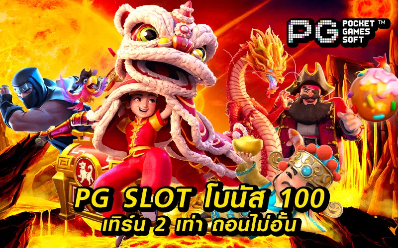 Pg slot โบนัส 100 เทิ ร์ น 2 เท่าถอนไม่อั้น