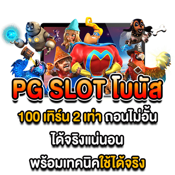 Pg Slot โบนัส 50 เทิ ร์ น 2 เท่าถอนไม่อั้น