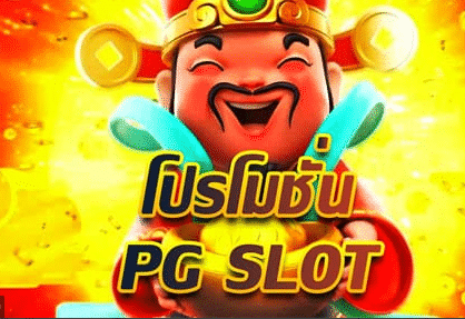 Pg Slot โบนัส 50 เทิ ร์ น. 2 เท่าถอนไม่อั้น