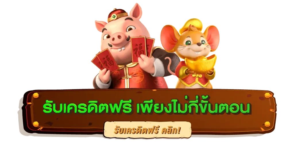 Pg slot เครดิตฟรี 2