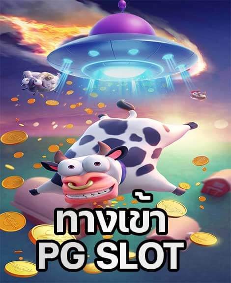 Pg slot เครดิตฟรี 2