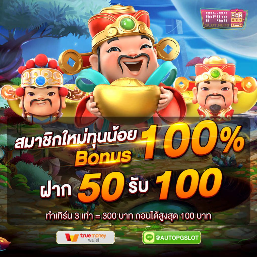 Pg slot โบนัส 50 เทิร์น 2 เท่าวอเลท