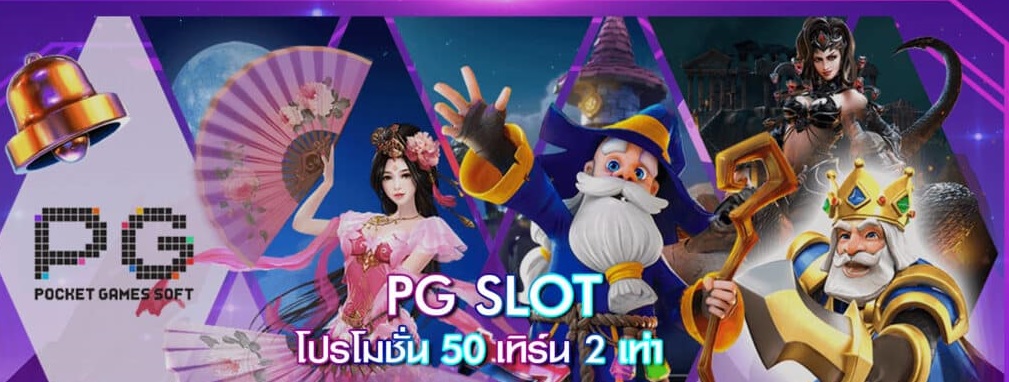 Pg Slot โบนัส 50 เทิ ร์ น 2 เท่าถอนไม่อั้น 2