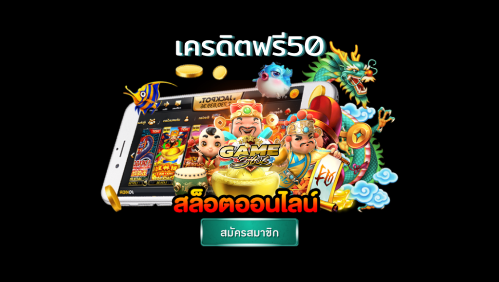 แจกเครดิตฟรี 50 ไม่ต้องฝาก ไม่ต้องแชร์