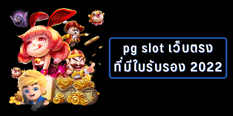 pg slot เปิดใหม่ 2022 2