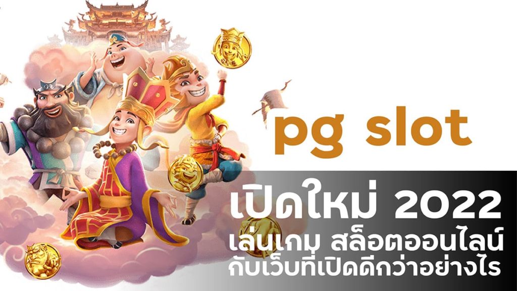 pg slot เปิดใหม่ 2022