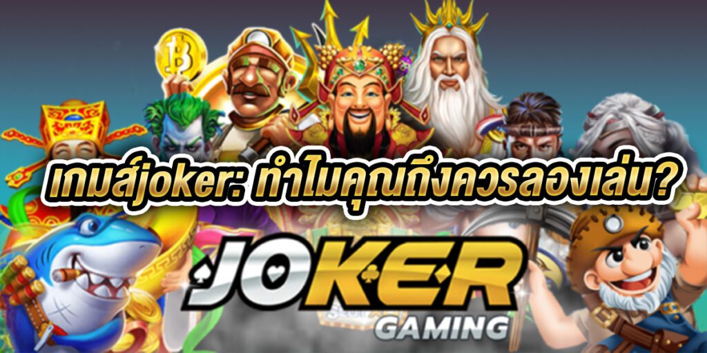 เกมส์joker