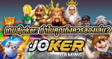 เกมส์joker