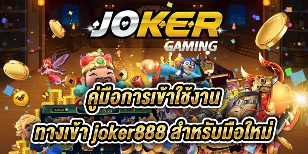 ทางเข้า joker888