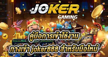 ทางเข้า joker888