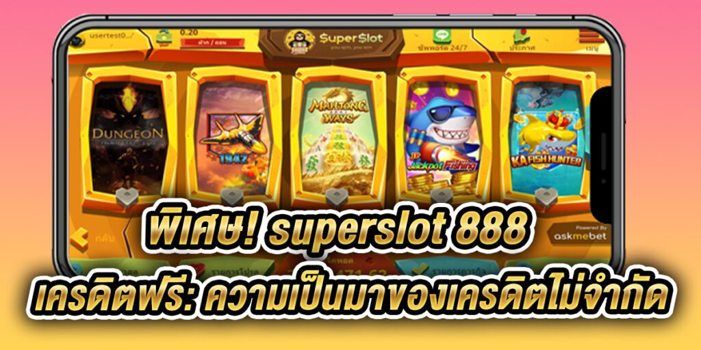 superslot 888 เครดิตฟรี