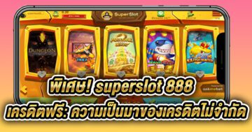 superslot 888 เครดิตฟรี