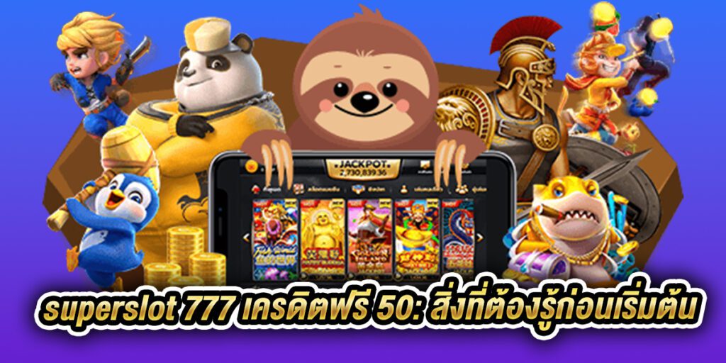 superslot 777 เครดิตฟรี 50