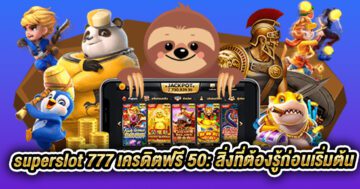 superslot 777 เครดิตฟรี 50