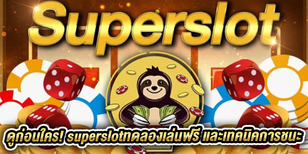 superslotทดลองเล่นฟรี