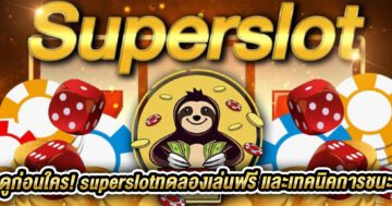 superslotทดลองเล่นฟรี