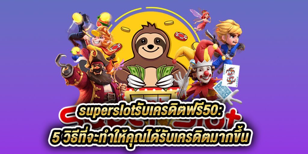 superslotรับเครดิตฟรี50