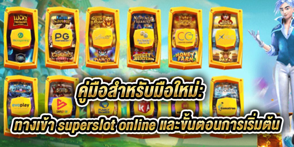 ทางเข้า superslot online