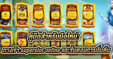 ทางเข้า superslot online