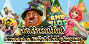 amb slot ทดลองเล่น