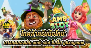 amb slot ทดลองเล่น