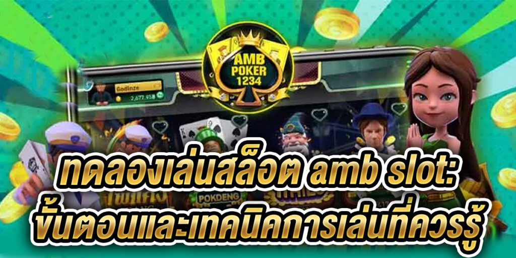 ทดลองเล่นสล็อต amb slot