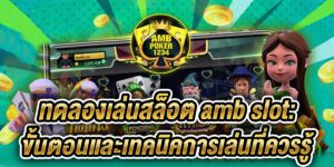 ทดลองเล่นสล็อต amb slot