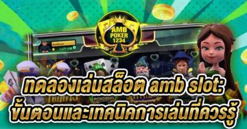 ทดลองเล่นสล็อต amb slot