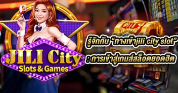 ทางเข้าjili city slot