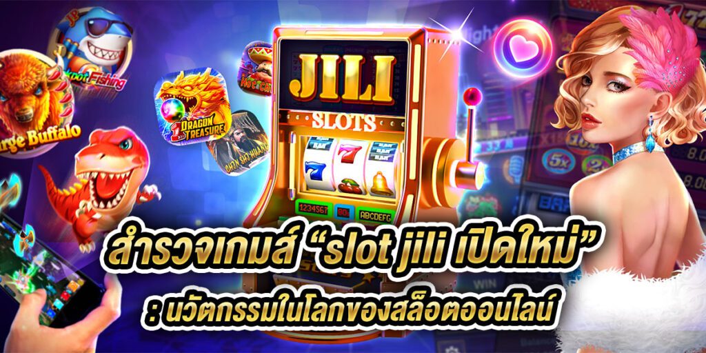 slot jili เปิดใหม่