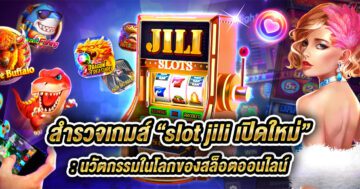 slot jili เปิดใหม่