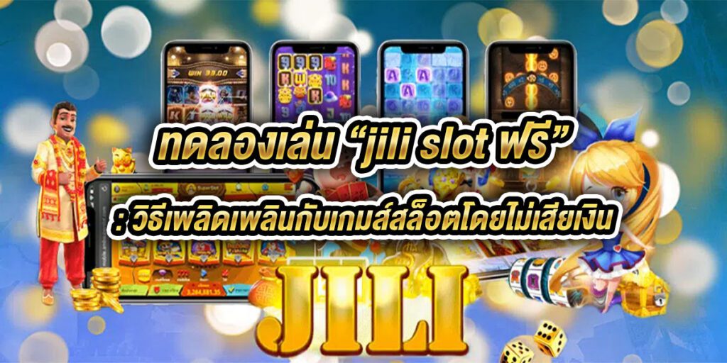 jili slot ฟรี