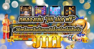 jili slot ฟรี