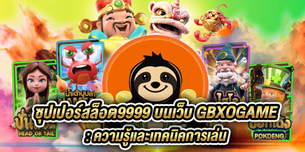 ซุปเปอร์สล็อต9999