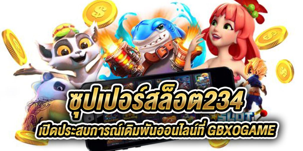 ซุปเปอร์สล็อต234