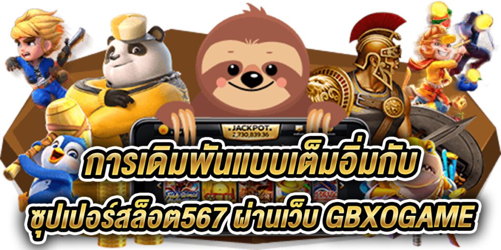 ซุปเปอร์สล็อต567