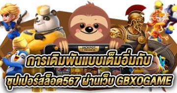 ซุปเปอร์สล็อต567