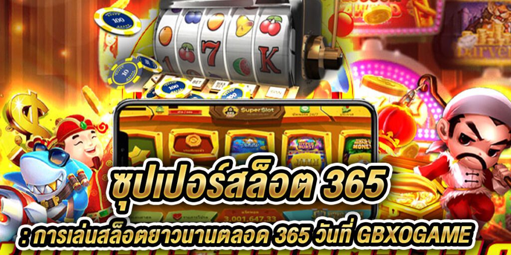 ซุปเปอร์สล็อต 365