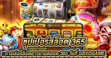 ซุปเปอร์สล็อต 365