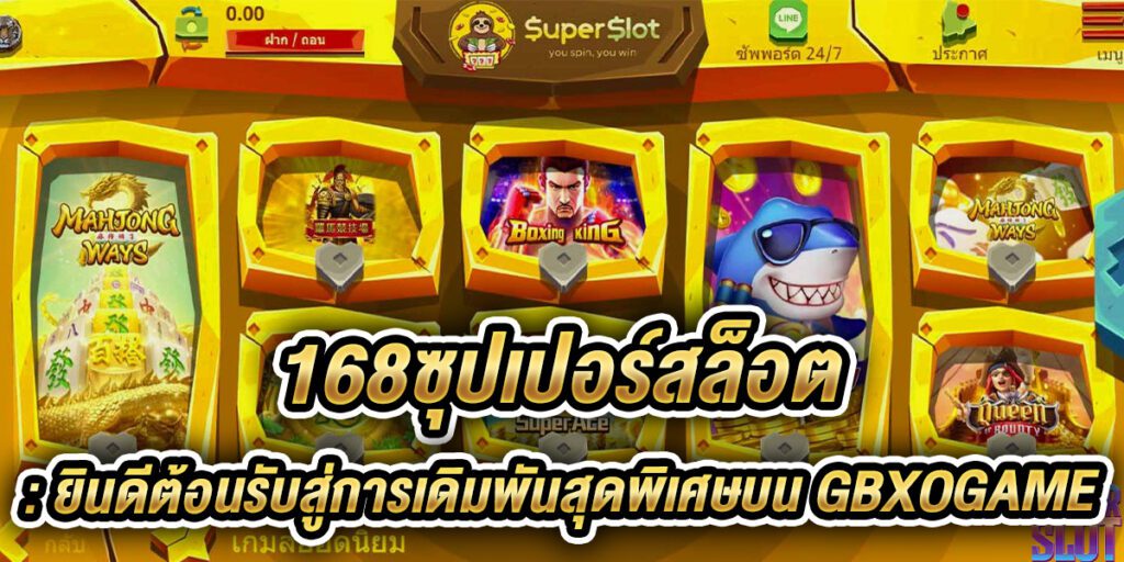 168ซุปเปอร์สล็อต