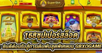 168ซุปเปอร์สล็อต