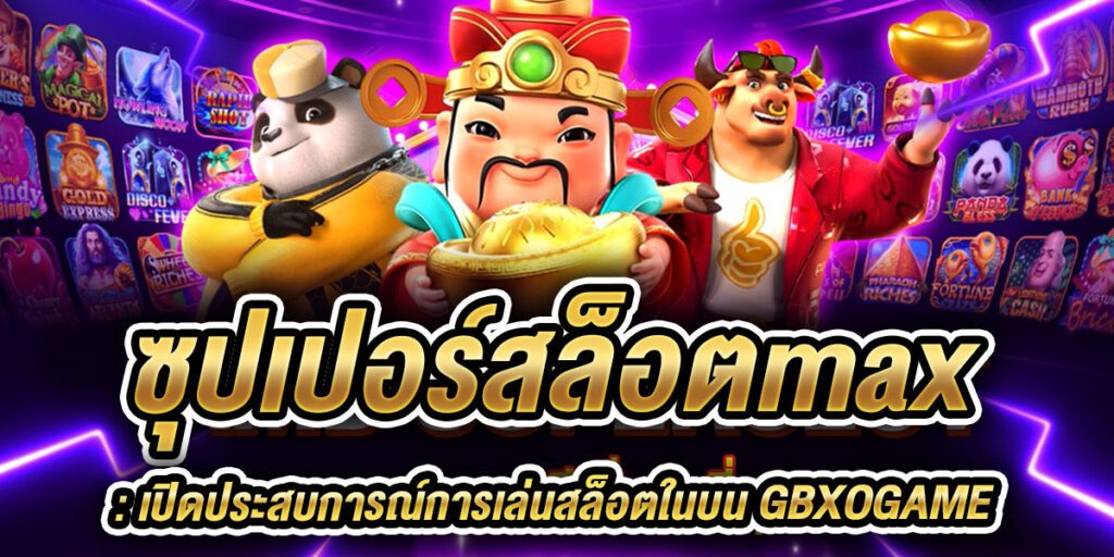 ซุปเปอร์สล็อตmax