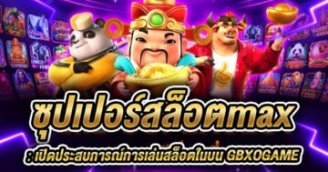 ซุปเปอร์สล็อตmax