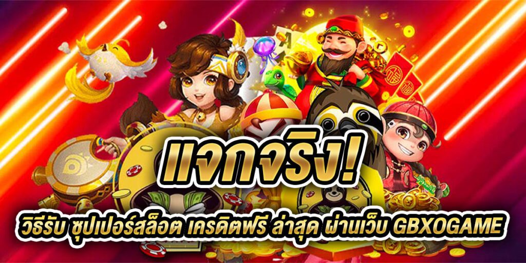 ซุปเปอร์สล็อต เครดิตฟรี