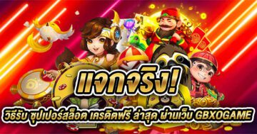 ซุปเปอร์สล็อต เครดิตฟรี