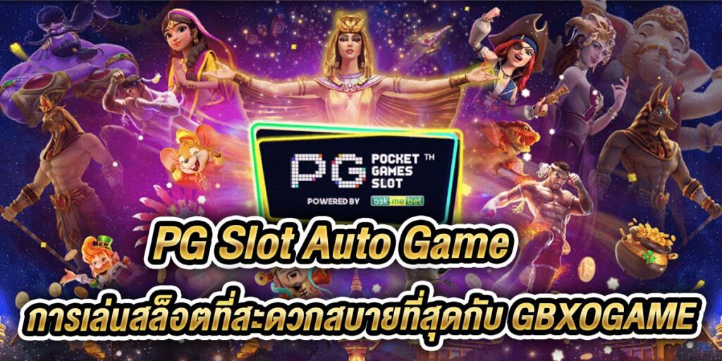 pg slot auto game